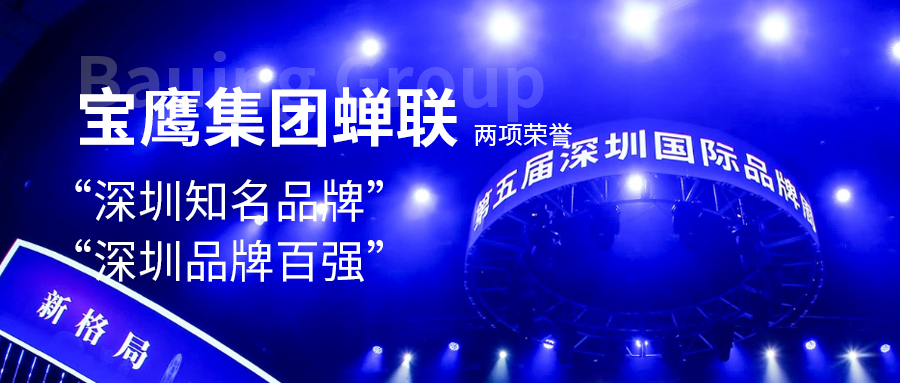 寶鷹集團蟬聯“深圳知名品牌”、“深圳品牌百強”兩項榮譽