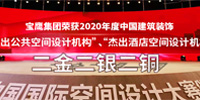 寶鷹集團獲八項中國建筑裝飾設(shè)計獎