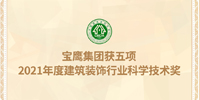 名列前茅!寶鷹集團獲五項建筑裝飾行業(yè)科學技術(shù)獎