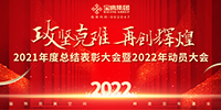 攻堅克難 再創(chuàng)輝煌 | 寶鷹集團召開2021年度總結(jié)表彰暨2022年動員大會