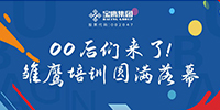 00后們來了!雛鷹培訓(xùn)圓滿落幕